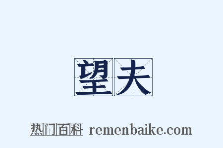 望夫是什么意思的图片